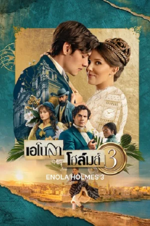 Enola Holmes 3 (2026) เอโนลา โฮล์มส์ 3