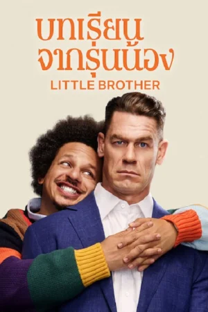 Little Brother (2026) บทเรียนจากรุ่นน้อง