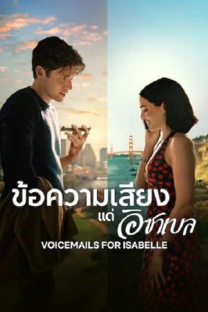 Voicemails for Isabelle (2026) ข้อความเสียงแด่อิชาเบล