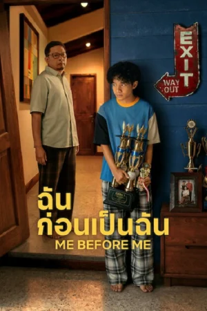Me Before Me (2026) ฉันก่อนเป็นฉัน