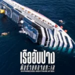 Shipwrecked Nightmare at Sea (2026) เรืออับปาง ฝันร้ายกลางทะเล