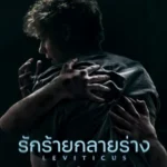 Leviticus (2026) รักร้ายกลายร่าง
