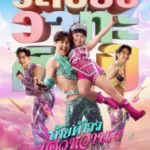 Mor Lam Rhythm (2026) อ้ายต้าวว เอวหวาน ระเบียบวาทะศิลป์