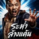The Ghost Killer (2026) ระห่ำล้างแค้น