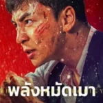 The Drunken Prodigy (2026) พลังหมัดเมา