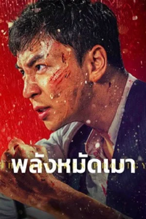 The Drunken Prodigy (2026) พลังหมัดเมา